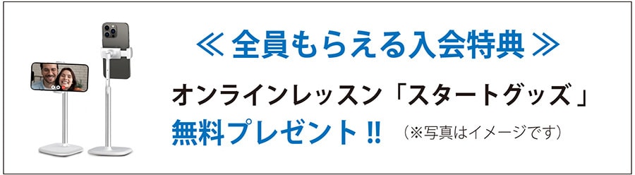 入会特典：オンラインレッスン「スタートグッズ」